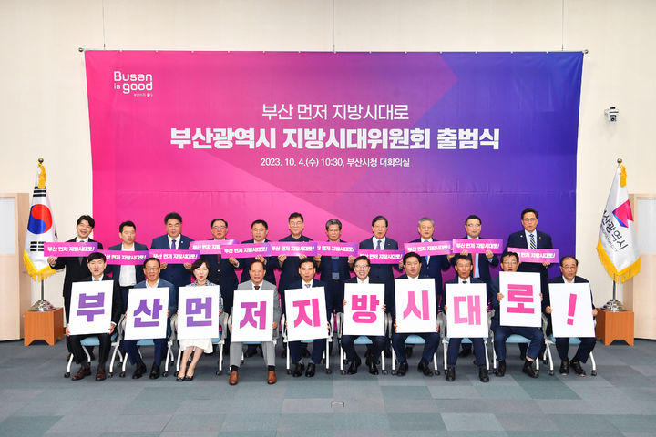 [부산=뉴시스] 4일 부산시청 대회의실에서 열린 부산시 지방시대위원회 출범식이 열렸다. (사진=부산시 제공) *재판매 및 DB 금지