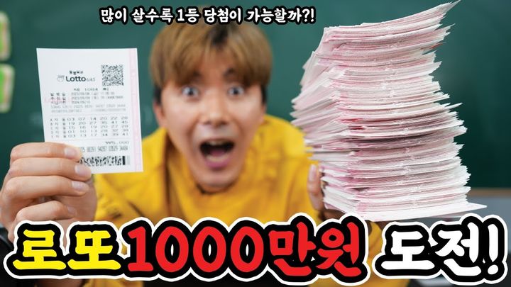 416만 유튜버 허팝이 로또 1000만원어치를 구매한 뒤 당첨 결과를 공개했다.(사진=유튜브 캡처) *재판매 및 DB 금지