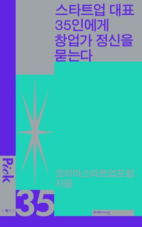 컬리~오늘의집…스타트업 대표 35인이 답한 '창업가 정신'