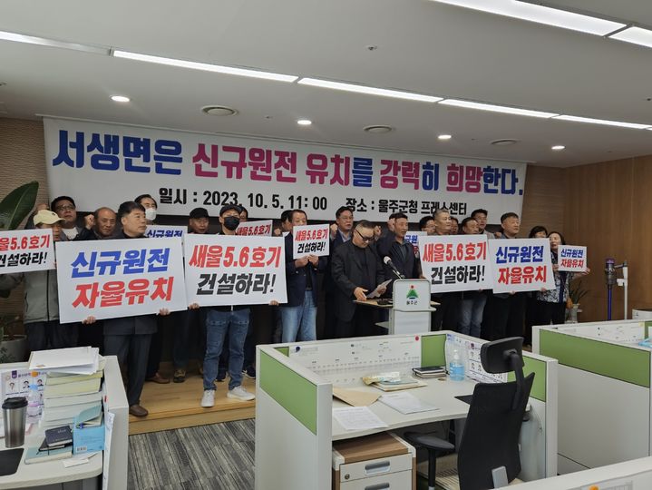 [울산=뉴시스] = 울산 울주군 서생면이장단협의회는 5일 울주군청에서 기자회견을 열고 신규 원전 유치를 강력히 희망한다고 밝혔다. 2023.10.05.you00@newsis.com *재판매 및 DB 금지