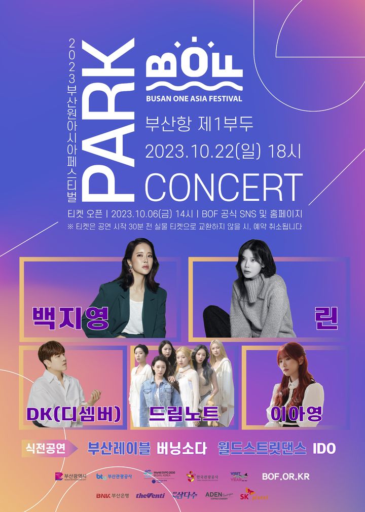 2023 BOF 파크콘서트 라인업 공개…6일 티켓 오픈
