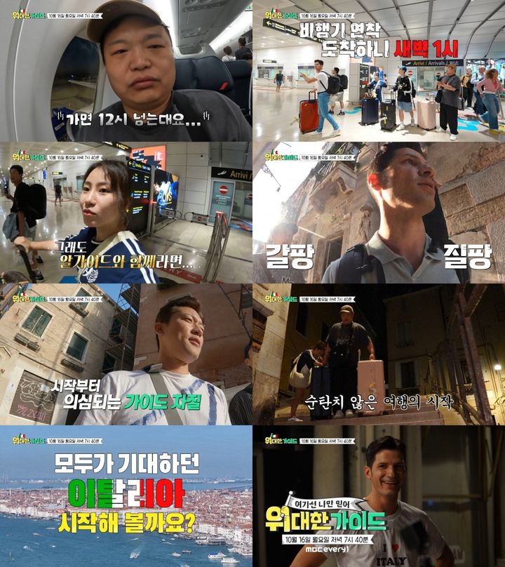 [서울=뉴시스] 16일 오후 7시40분 첫 방송되는 MBC에브리원 신규 예능프로그램 '위대한 가이드'. (사진= MBC에브리원 '위대한 가이드' 제공) 2023.10.05. photo@newsis.com *재판매 및 DB 금지