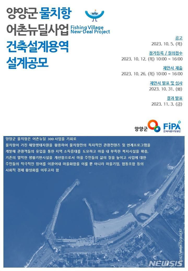 [서울=뉴시스] 양양군 물치항 어촌뉴딜사업 건축설계용역 설계공모 포스터.