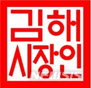 김해시 공식도장 변경