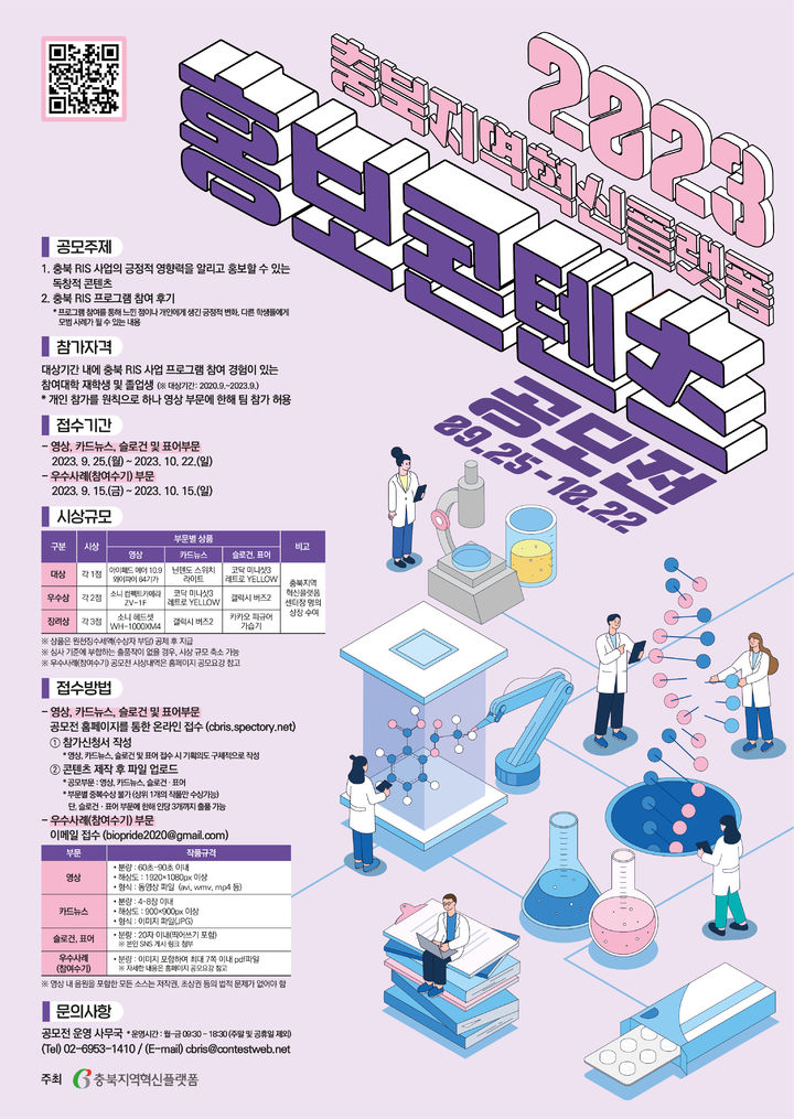 충북바이오헬스산업혁신센터 홍보콘텐츠 공보전 포스터. *재판매 및 DB 금지