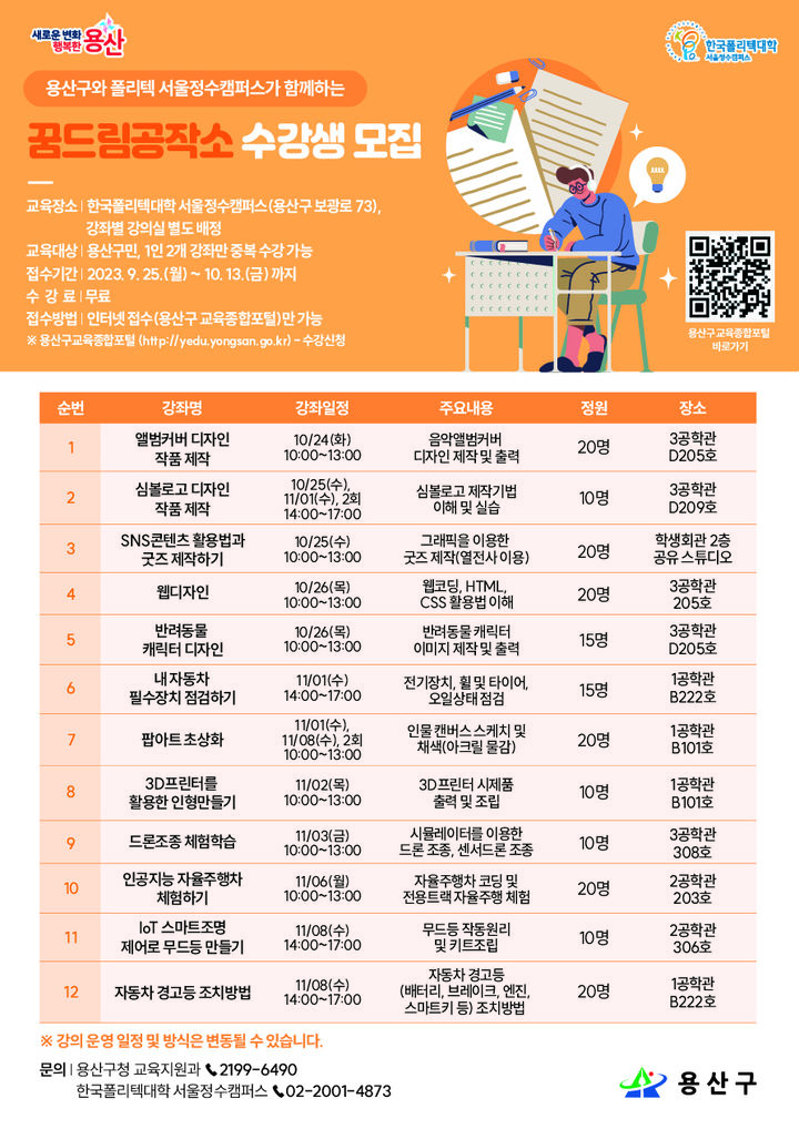 [서울=뉴시스]용산 ‘꿈드림 공작소’ 수강생 모집 포스터.(사진=용산구 제공) *재판매 및 DB 금지