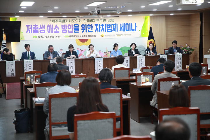 [제주=뉴시스] 제주도의회가 한국법제연구원과 공동으로 5일 오후 도의회 대회의실에서 개최한 '저출생 해소 방안을 위한 자치법제 세미나'가 진행되고 있다. (사진=제주도의회 제공) 2023.10.05. photo@newsis.com *재판매 및 DB 금지