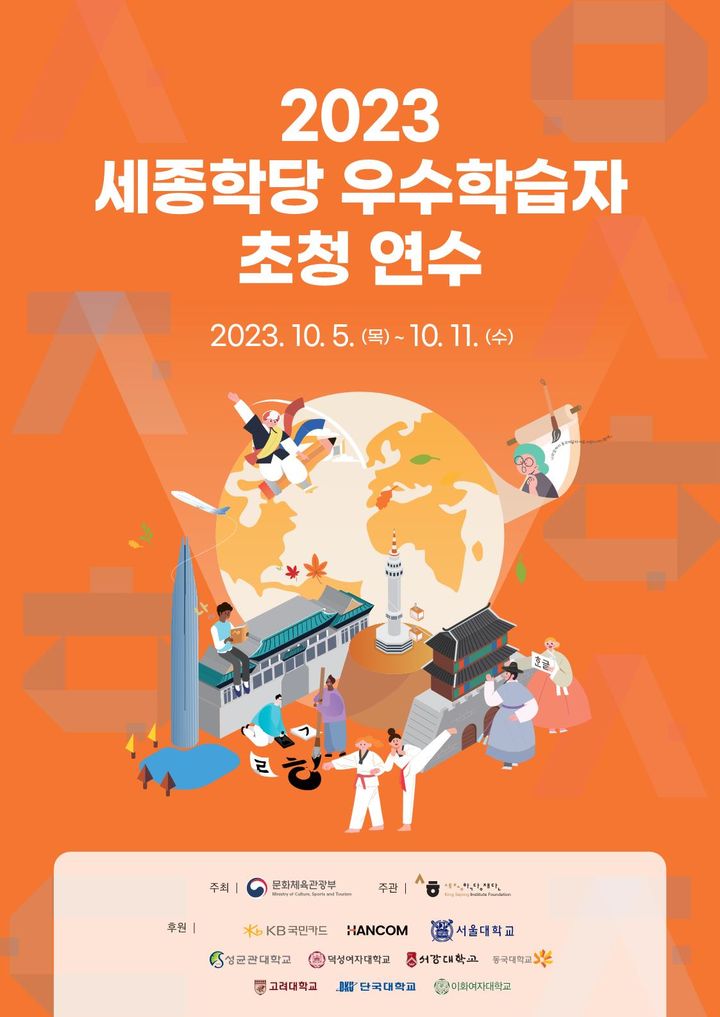 [서울=뉴시스] '2023 세종학당 우수학습자 초청 연수' 포스터(사진=세종학당재단 제공) 2023.10.05. photo@newsis.com *재판매 및 DB 금지