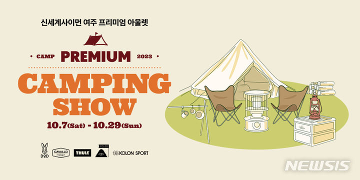 [서울=뉴시스]신세계사이먼이 오는 29일까지 주말과 공휴일 여주 프리미엄 아울렛에서 대규모 캠핑 팝업 스토어인 '프리미엄 캠핑쇼'를 펼친다고 6일 밝혔다.2023.10.06.(사진=신세계사이먼 제공)photo@newsis.com