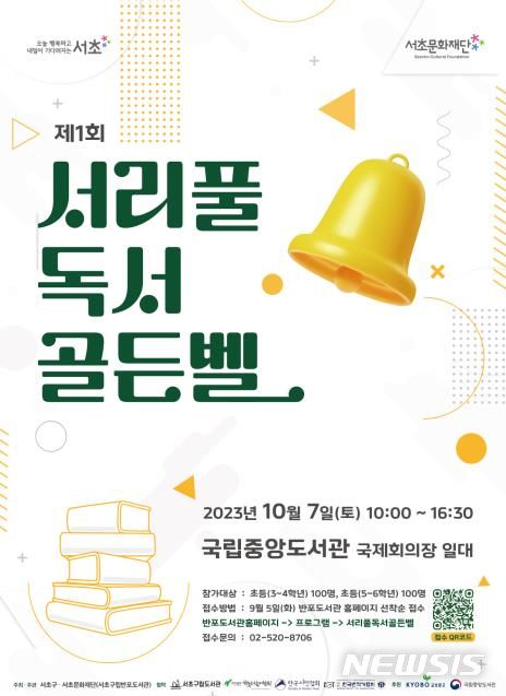 [서울=뉴시스]서울 서초구는 오는 7일 국립중앙도서관 국제회의장에서 '제1회 서리풀 독서골든벨'을 연다고 5일 밝혔다. (사진=서초구 제공). 2023.10.05. photo@newsis.com