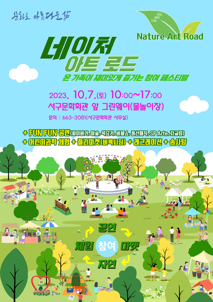 [대구=뉴시스] 서구 네이처 아트 로드 포스터. (사진=서구문화회관 제공) 2023.10.05. photo@newsis.com *재판매 및 DB 금지