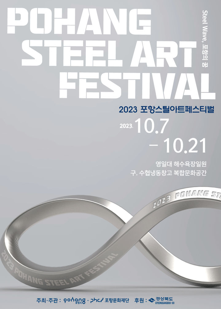 [포항=뉴시스] 강진구 기자 = 경북 포항문화재단은 오는 7일부터 21일까지 영일대해수욕장 일원과 구 수협냉동창고에서 전국 유일의 스틸아트 예술축제인 ‘포항스틸아트페스티벌’을 개최한다고 5일 밝혔다.사진은 포스터.(사진=포항시 제공) 2023.10.05.photo@newsis.com *재판매 및 DB 금지