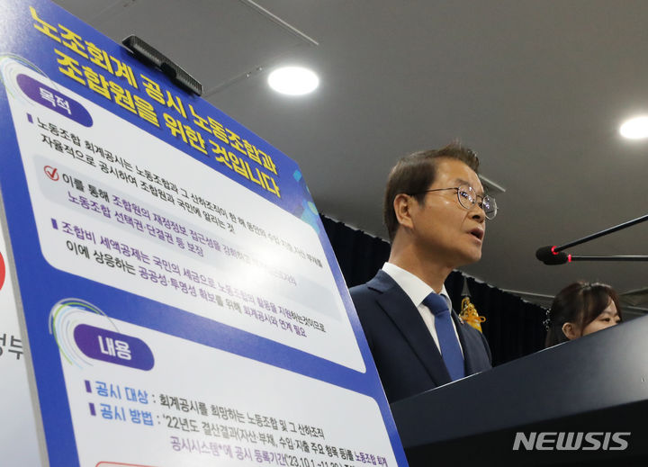 [서울=뉴시스] 김명원 기자 = 이정식 고용노동부 장관이 5일 오전 서울 종로구 정부서울청사에서 ‘노동조합 회계공시 제도 시행’ 브리핑을 하고 있다. 2023.10.05. kmx1105@newsis.com