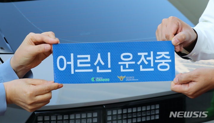 '어르신 운전중' 부착하니…울산고령자 교통사고·사상 뚝