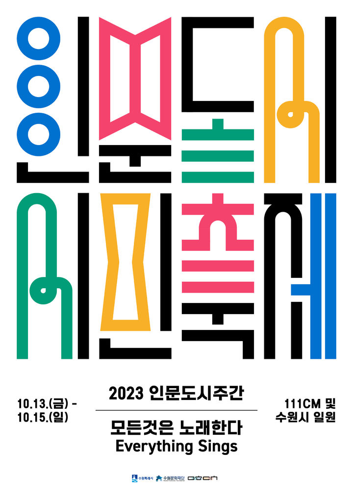 [수원=뉴시스] ‘2023인문도시주간–인문도시 시민축제’ 홍보물. (사진=수원시 제공) 2023.10.06. photo@newsis.com *재판매 및 DB 금지