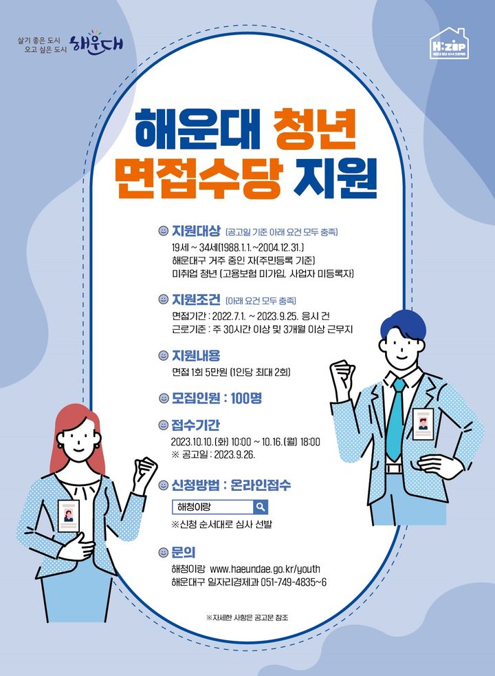 부산 해운대구, 구직활동 청년에게 면접수당 지원