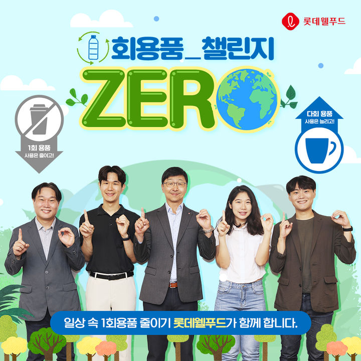 롯데웰푸드 일회용품 제로 챌린지. (사진=롯데웰푸드 제공) *재판매 및 DB 금지