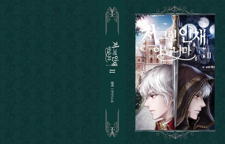 [서울=뉴시스] 웹소설 '저 그런 인재 아닙니다' 단행본 이미지(사진=경기콘텐츠진흥원 제공) 2023.10.06. photo@newsis.com *재판매 및 DB 금지