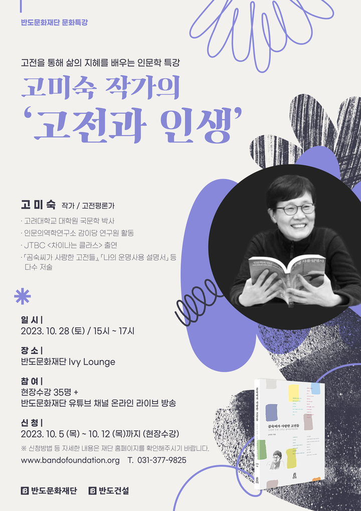반도문화재단은 오는 28일 재단 '아이비 라운지(Ivy Lounge)'에서 지역 주민을 대상으로 '고미숙 작가의 고전과 인생' 인문학 강연을 진행한다고 6일 밝혔다. *재판매 및 DB 금지