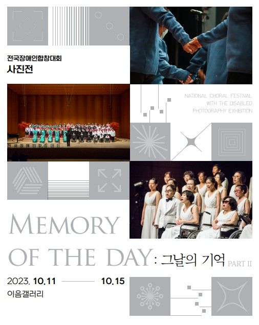 전국장애인합창대회 생생한 기록…사진전 '그날의 기억 Ⅱ'