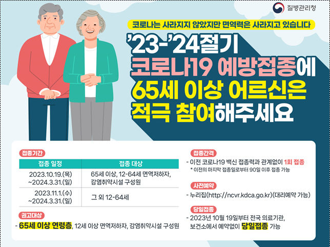 [세종=뉴시스] 23-24절기 코로나19 예방접종 안내 포스터. (자료=질병관리청 제공) 2023.10.18. photo@newsis.com *재판매 및 DB 금지