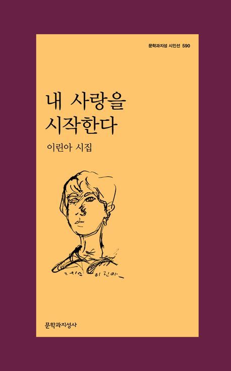 뮤지컬 배우·재즈 보컬리스트·작곡가 이린아, 첫 시집 출간
