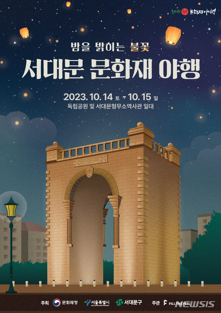 [서울=뉴시스]서대문독립공원 일대에서는 오는 14~15일 '서대문 문화재 야행'이 개최된다. 서대문구는 '밤을 밝히는 불꽃'이라는 주제로 야경(夜景), 야로(夜路), 야설(夜說), 야화(夜畵) 등 '8야(夜)' 프로그램을 선보인다. (사진=서대문구 제공). 2023.10.08. photo@newsis.com