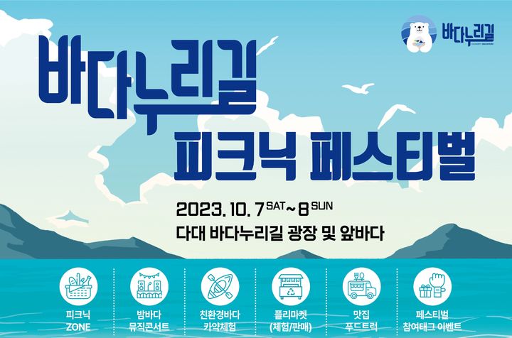 부산 다대포서 7~8일 바다누리길 피크닉 페스티벌