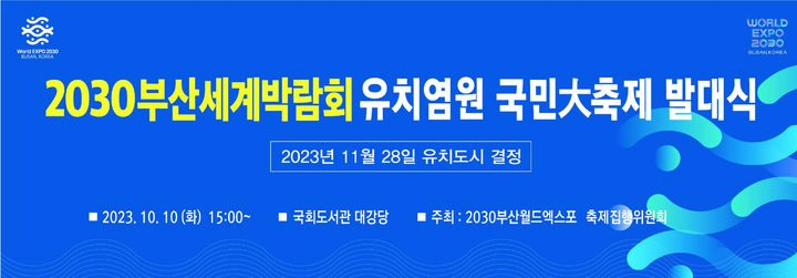 [부산=뉴시스] 2030세계박람회 개최지 발표를 앞두고 오는 10일 서울 여의도 국회에서 '2030 엑스포 유치 염원 국민대축제 발대식'이 열린다. (사진=2030부산월드엑스포 축제집행위원회 제공) *재판매 및 DB 금지