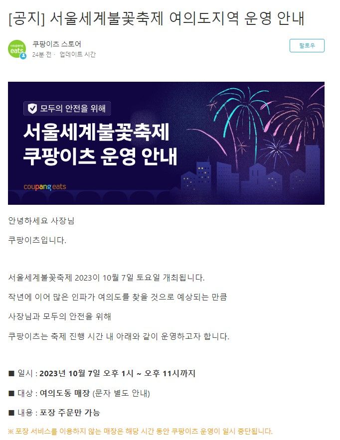 쿠팡이츠 불꽃축제 운영시간 변경 공지_입점상인대상(사진=독자 제공) *재판매 및 DB 금지