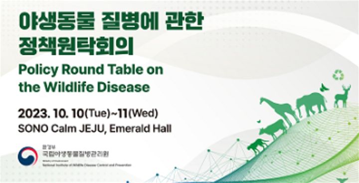 [서울=뉴시스]국립야생동물질병관리원은 오는 10일부터 이틀간 제주 서귀포시에 위치한 소노캄제주에서 '야생동물 질병에 관한 정책원탁회의'를 개최한다. (사진=국립야생동물질병관리원 홈페이지 캡처)2023.10.06.