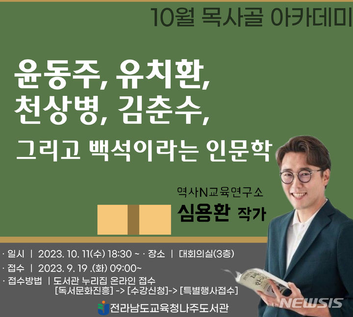 [나주=뉴시스] 전남도교육청 나주도서관 '10월 목사골 아카데미 인문학 강연'. (사진=전남도교육청 제공). photo@newsis.com *재판매 및 DB 금지