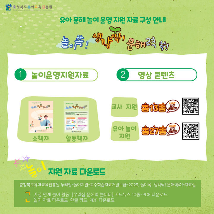 유아 문해력 발달 지원을 위한 ‘놀이쏙! 생각싹! 문해력쑥!’ 놀이 운영 지원 자료. *재판매 및 DB 금지