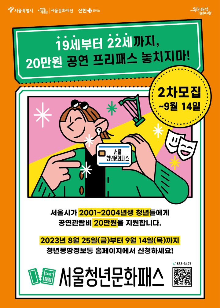 [서울=뉴시스]서울청년문화패스 포스터.(사진=서울시 제공) *재판매 및 DB 금지