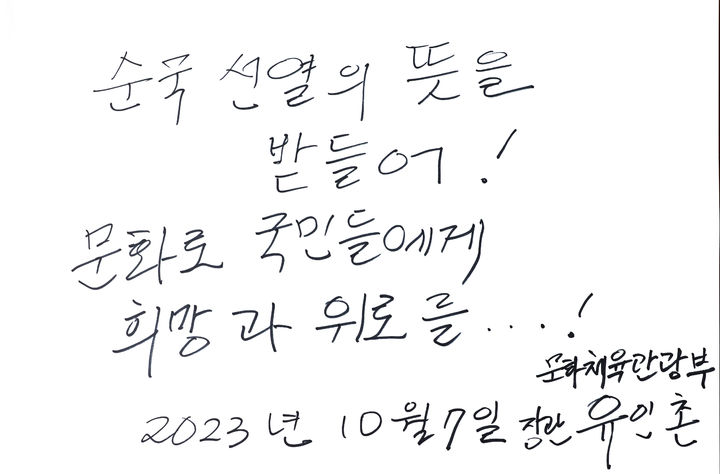 [서울=뉴시스] 최진석 기자 = 신임 유인촌 문화체육관광부 장관이 7일 서울 동작구 국립서울현충원 참배 후 방명록을 작성했다. 사진은 이날 유 장관이 작성한 방명록의 내용. (사진=문화체육관광부 제공) 2023.10.07. photo@newsis.com *재판매 및 DB 금지