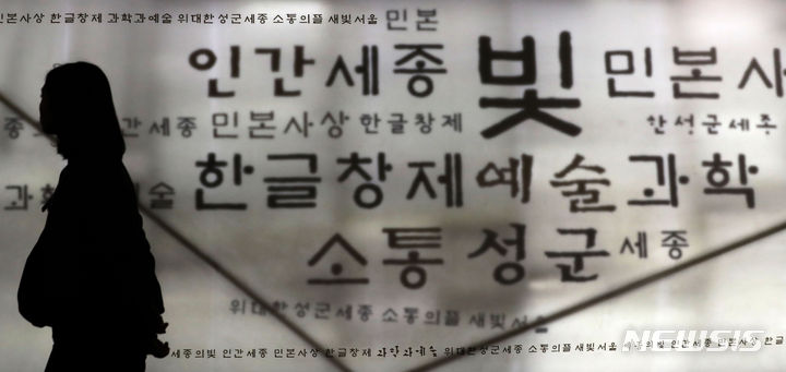 [서울=뉴시스] 김선웅 기자 = 제577돌 한글날을 하루 앞둔 8일 서울 종로구 광화문광장 세종이야기에서 시민들이 세종대왕 및 한글 등 관련 전시를 관람하고 있다. 2023.10.08. mangusta@newsis.com