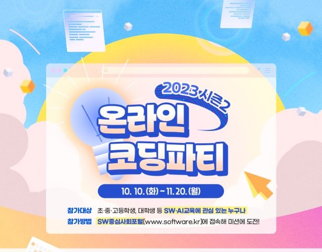 [서울=뉴시스] 과학기술정보통신부가 교육부, 한국과학창의재단과 '2023 온라인 코딩파티 시즌2'를 6주간 개최한다. (사진=과기정통부 제공) *재판매 및 DB 금지
