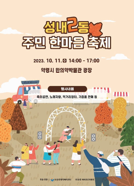 [대구=뉴시스] 구시 중구는 오는 11일 약령시 한의약박물관 광장 앞에서 주민 한마음 축제를 개최한다. (그래픽 = 대구시 중구 제공) 2023.10.09. photo@newsis.com  *재판매 및 DB 금지