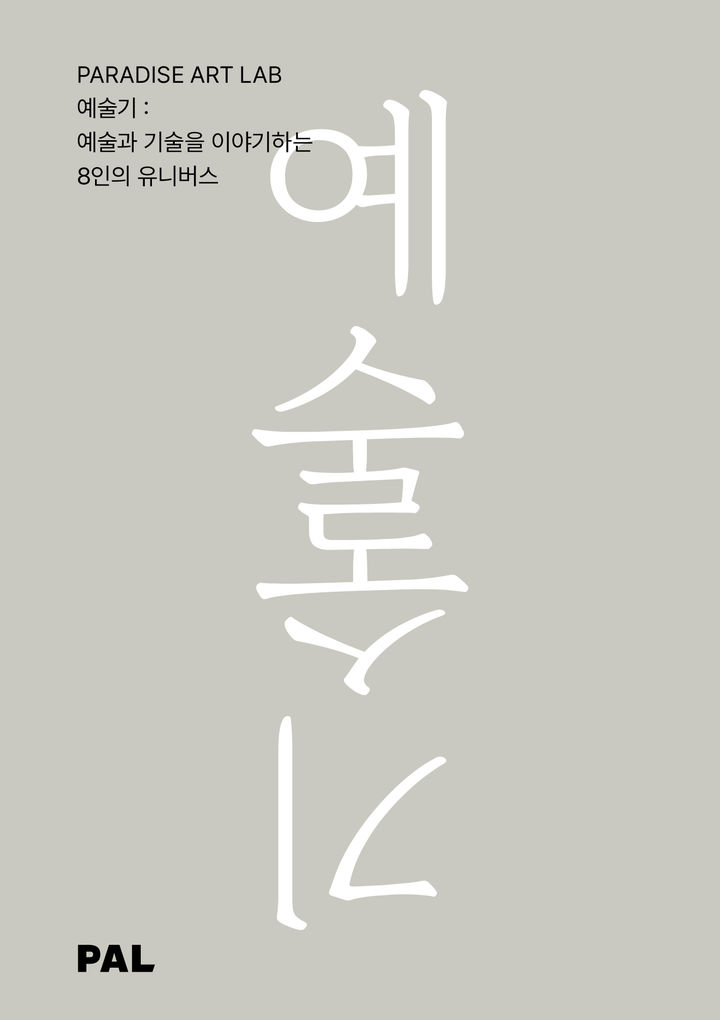 [서울=뉴시스] '예술기_예술과 기술을 이야기하는 8인의 유니버스' 표지. (사진 = 파라다이스 문화재단 제공) 2023.10.09. photo@newsis.com *재판매 및 DB 금지