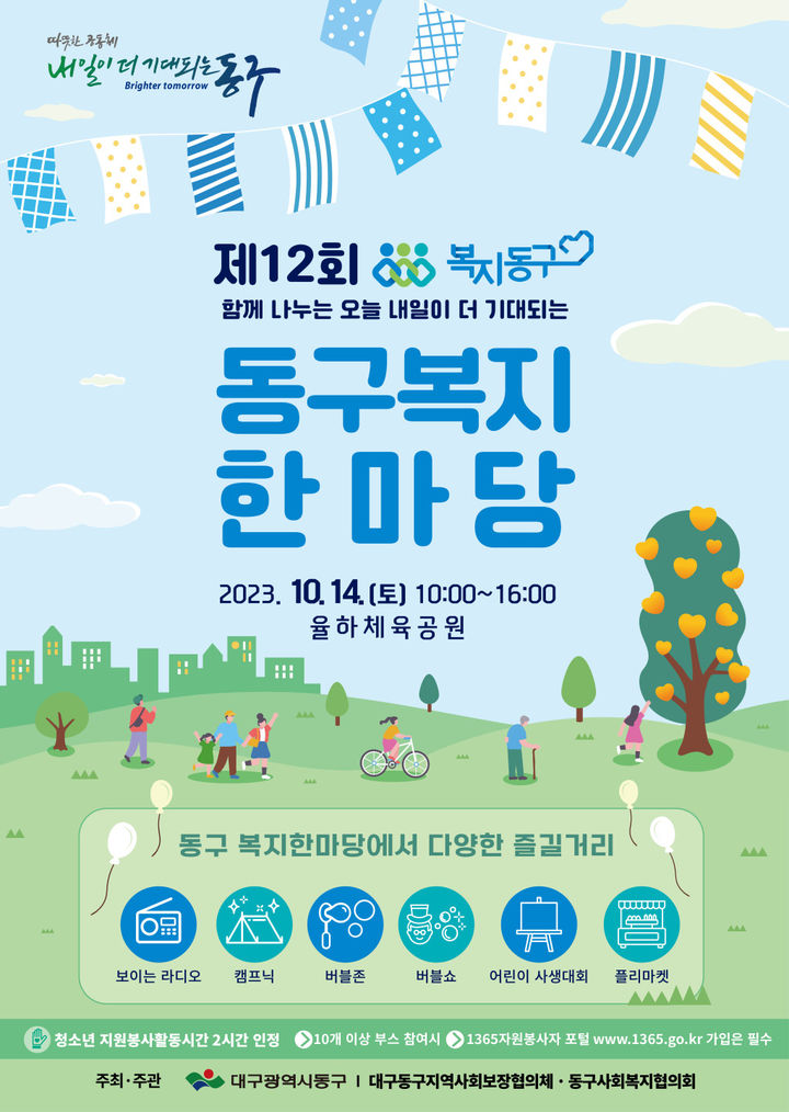 [대구=뉴시스] 제12회 동구복지한마당 포스터. (사진=대구시 동구 제공) 2023.10.09. photo@newsis.com *재판매 및 DB 금지
