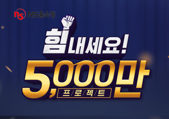 NS홈쇼핑 5천만 프로젝트.(사진-NS홈쇼핑 제공) *재판매 및 DB 금지