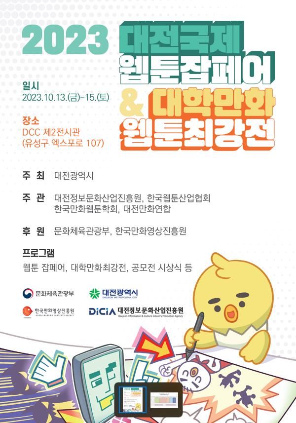 대전국제웹툰잡페어, 13~15일 DCC