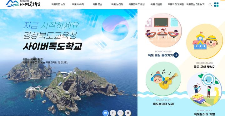 [안동=뉴시스] 경북교육청의 사이버독도학교 메인화면. (사진=경북교육청 제공) 2024.10.24 *재판매 및 DB 금지