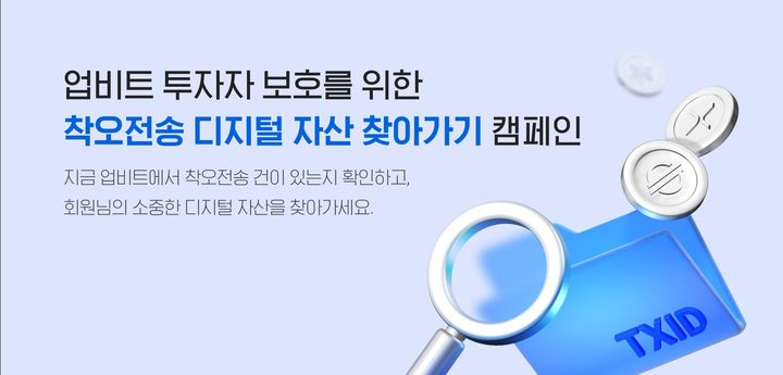 [서울=뉴시스] 국내 가상자산 거래소 업비트를 운영하는 두나무는 '착오전송 디지털자산 찾아가기' 캠페인을 진행한다고 10일 밝혔다. (사진=두나무) 2023.10.10 *재판매 및 DB 금지