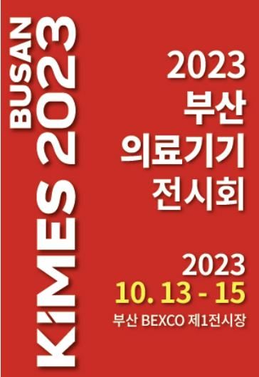 [부산=뉴시스] 지역 의료 및 병원 관련 산업의 활성화를 위한 부산 의료기기 전시회 '키메스(KIMES) 부산 2023'이 오는 13일 부산 해운대구 벡스코에서 개막한다. (사진=키메스 조직위원회 제공) *재판매 및 DB 금지