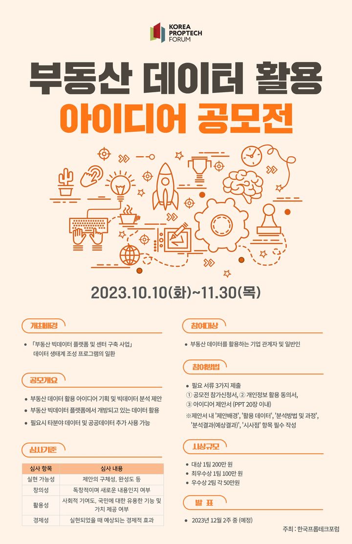 프롭테크포럼, '부동산 데이터 활용 아이디어 공모전' 개최