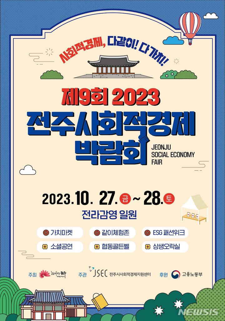 [전주=뉴시스]윤난슬 기자 = 전북 전주시는 오는 27~28일 전라감영 일원에서 '제9회 2023 전주 사회적경제 박람회'를 연다고 10일 밝혔다.(사진=전주시 제공) 