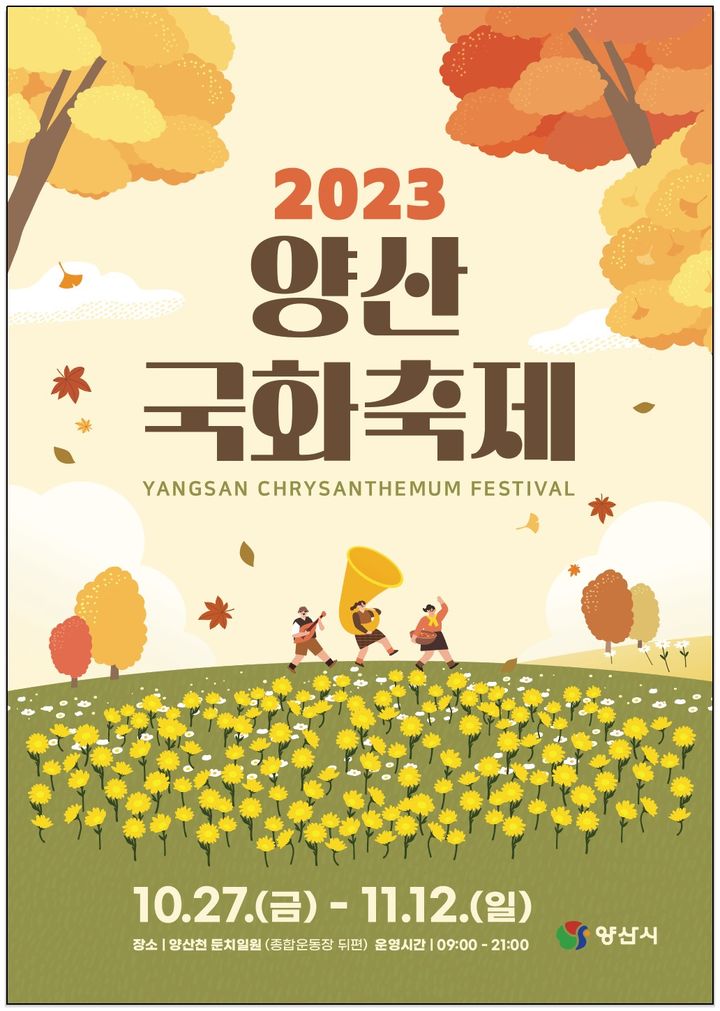 '2023 양산국화축제' 포스터. (사진=양산시 제공) *재판매 및 DB 금지