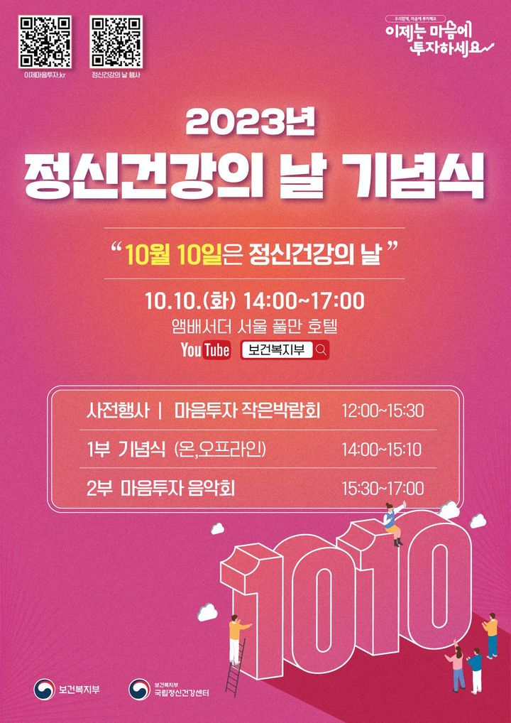 [세종=뉴시스] 2023 정신건강의 날 기념식 포스터. (자료=보건복지부 제공) 2023.10.10. photo@newsis.com *재판매 및 DB 금지