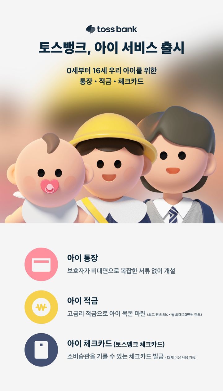 토스뱅크, 0세부터 16세를 위한 '아이 서비스' 출시